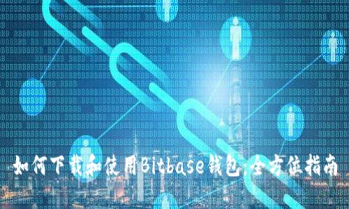 如何下载和使用Bitbase钱包：全方位指南